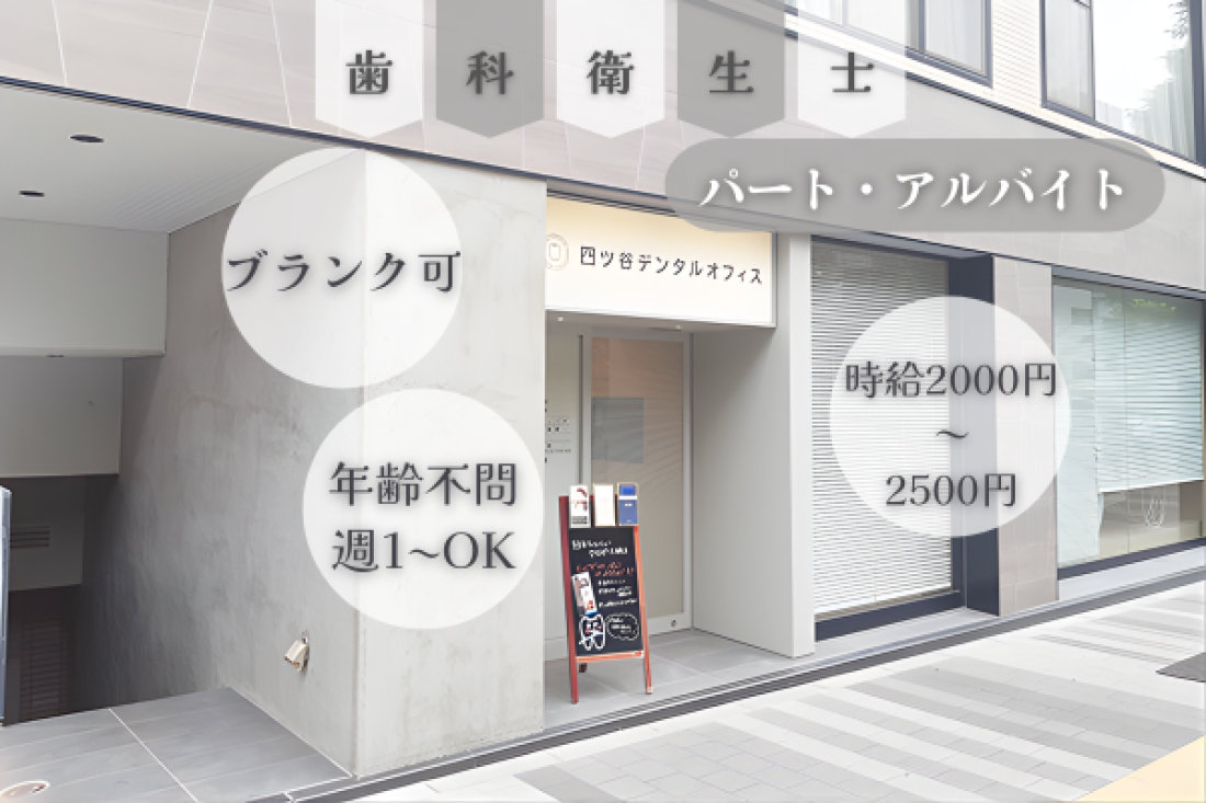 四ツ谷デンタルオフィス