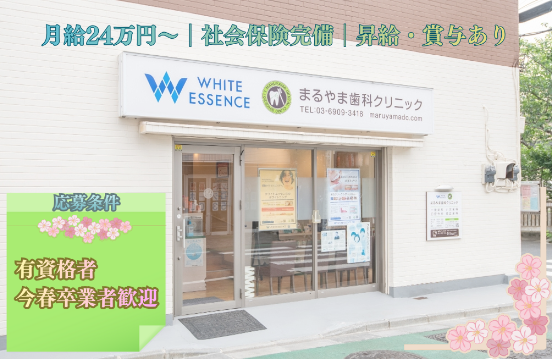 まるやま歯科クリニック