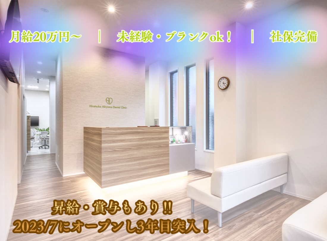 平塚あきやまデンタルクリニック