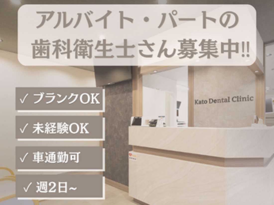 加藤デンタルクリニック