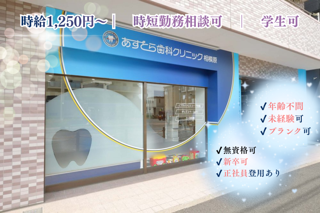 あすとら歯科クリニック相模原