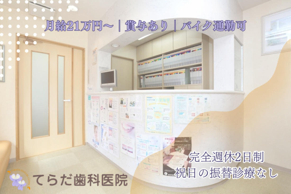 てらだ歯科医院