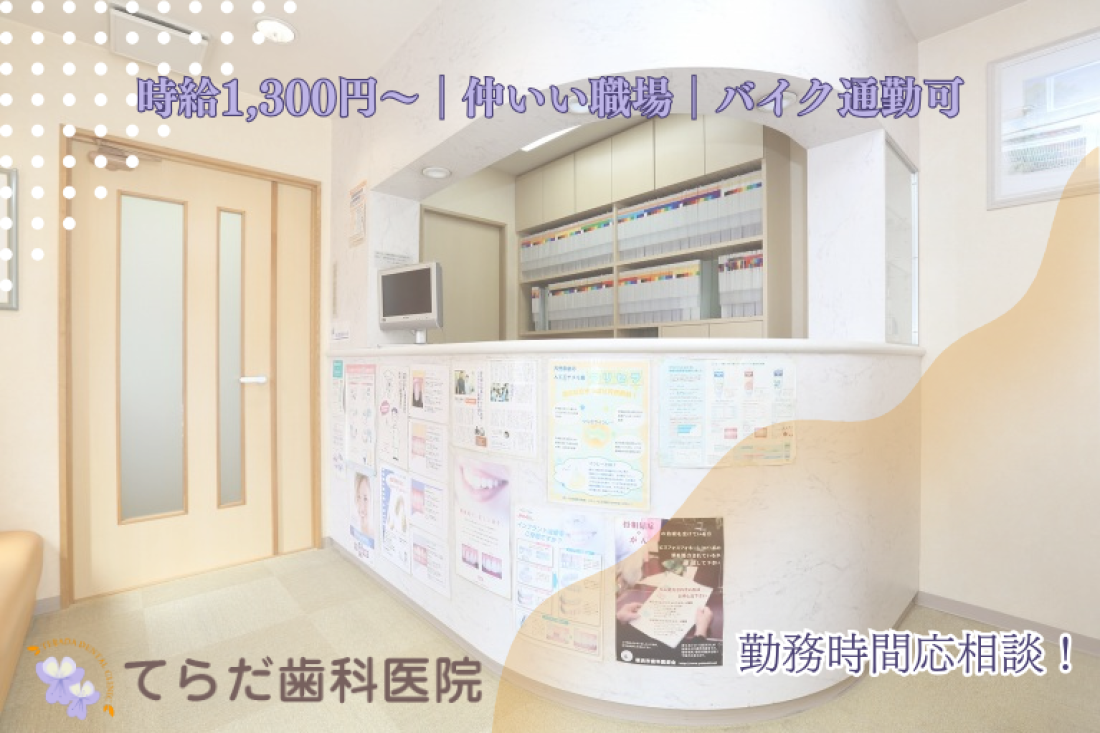 てらだ歯科医院