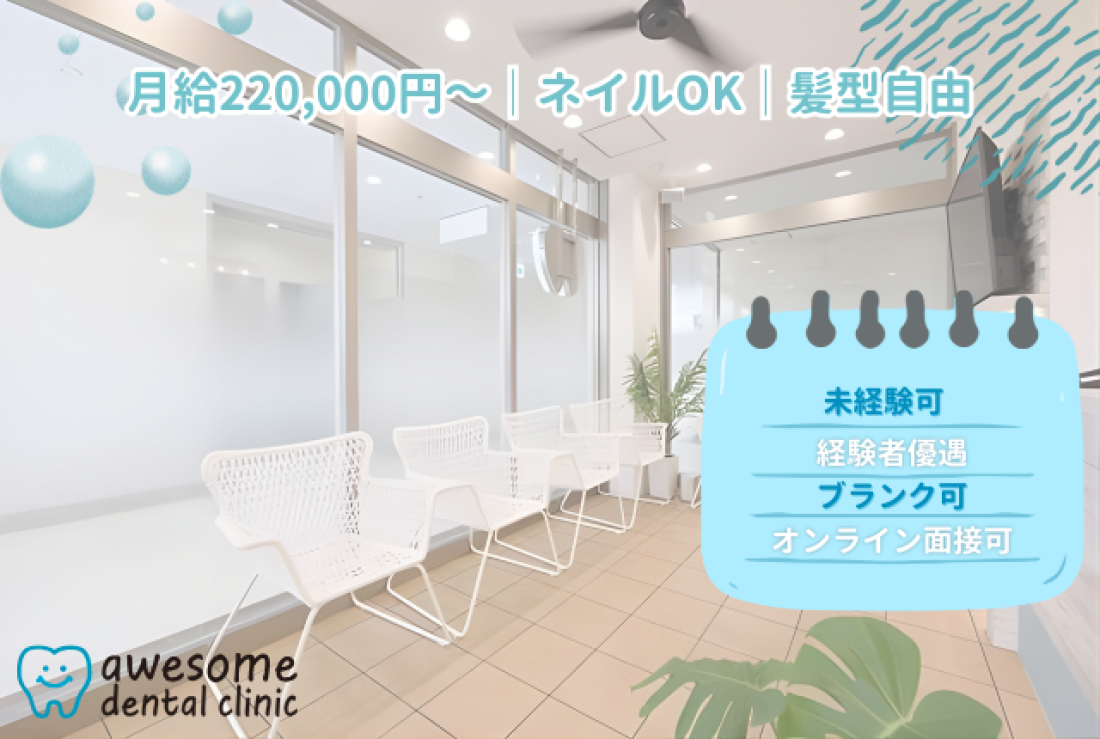 オーサムデンタルクリニック