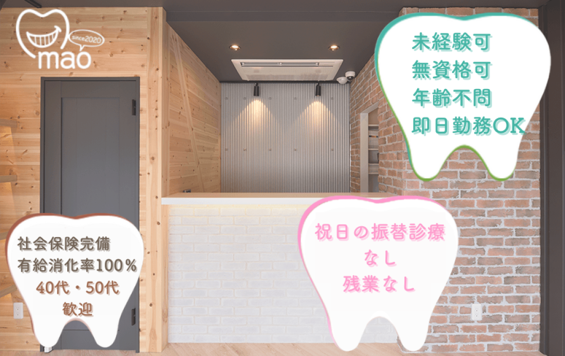 三ノ輪２丁目ｍａｏデンタルクリニック