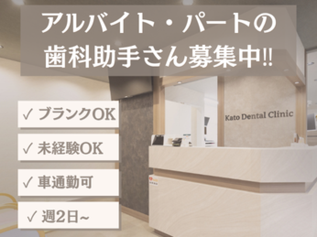 加藤デンタルクリニック