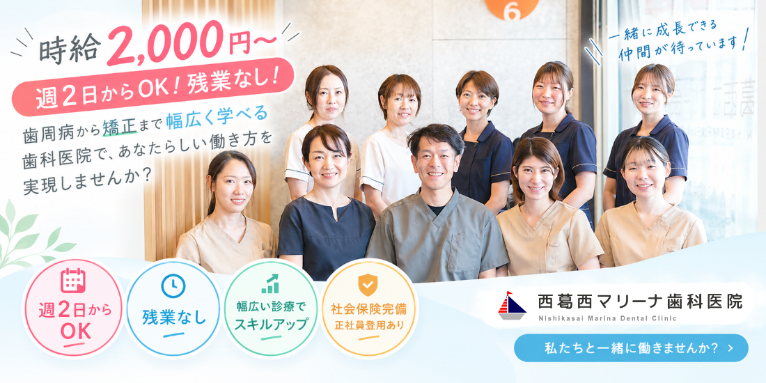西葛西マリーナ歯科医院