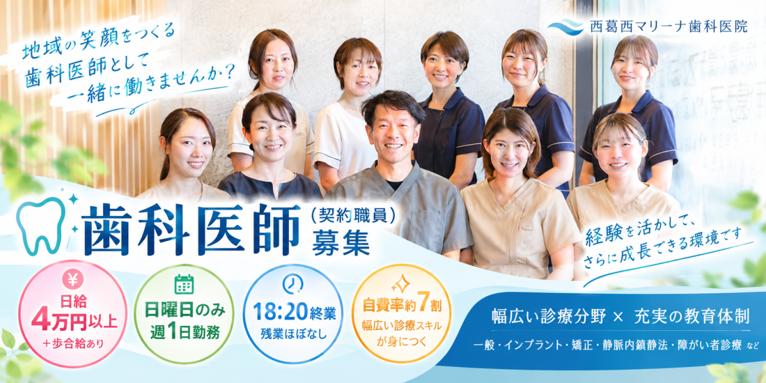西葛西マリーナ歯科医院