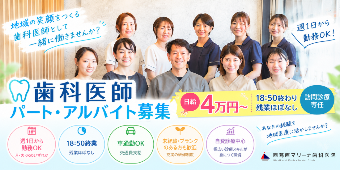 西葛西マリーナ歯科医院